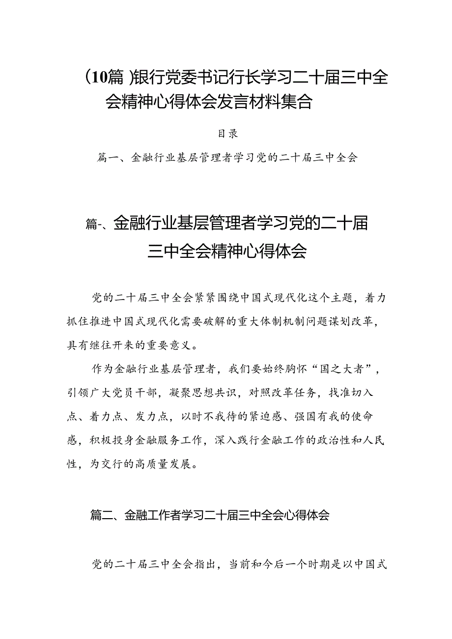 （10篇）银行党委书记行长学习二十三中全会精神心得体会发言材料集合.docx_第1页