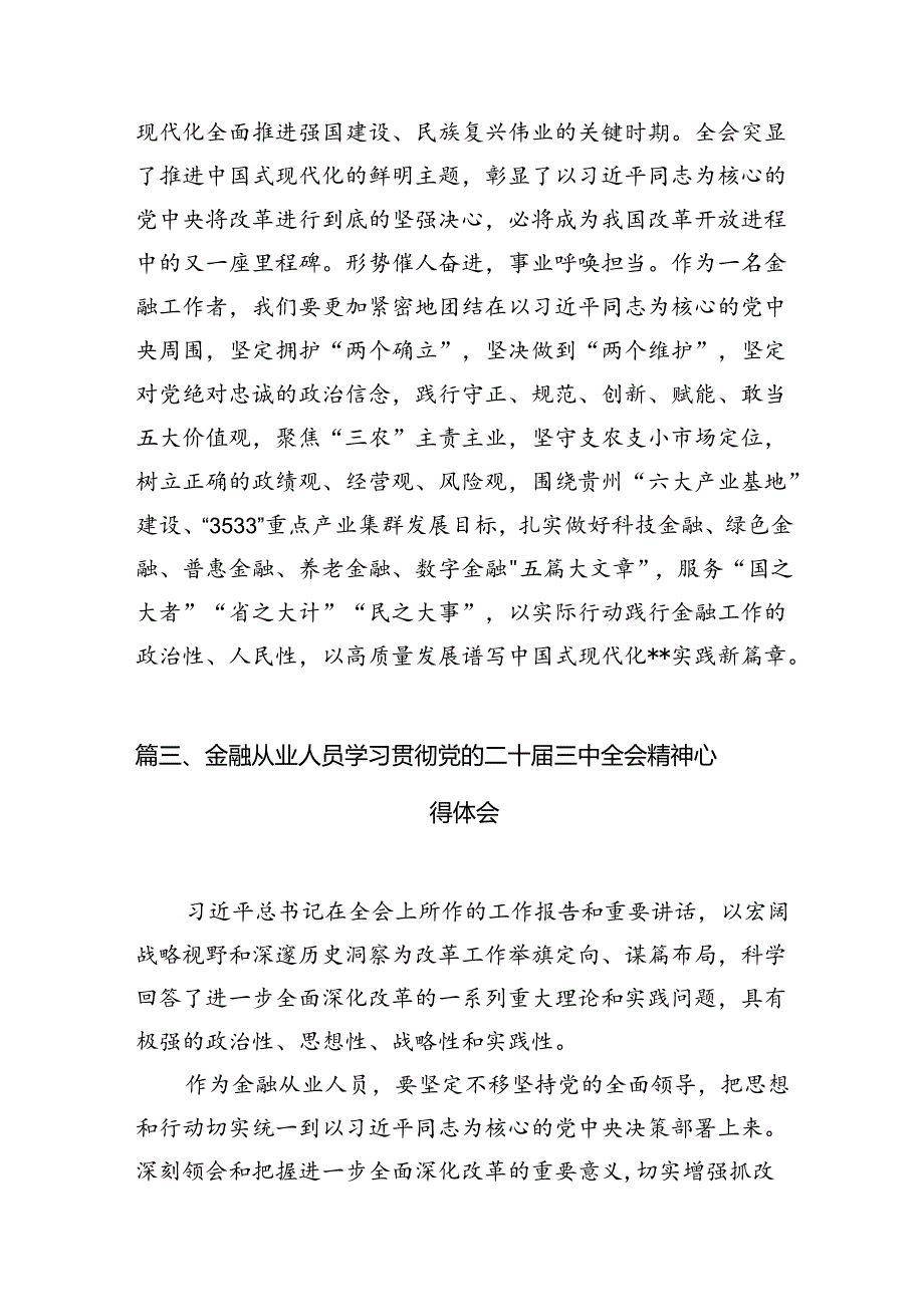 （10篇）银行党委书记行长学习二十三中全会精神心得体会发言材料集合.docx_第2页