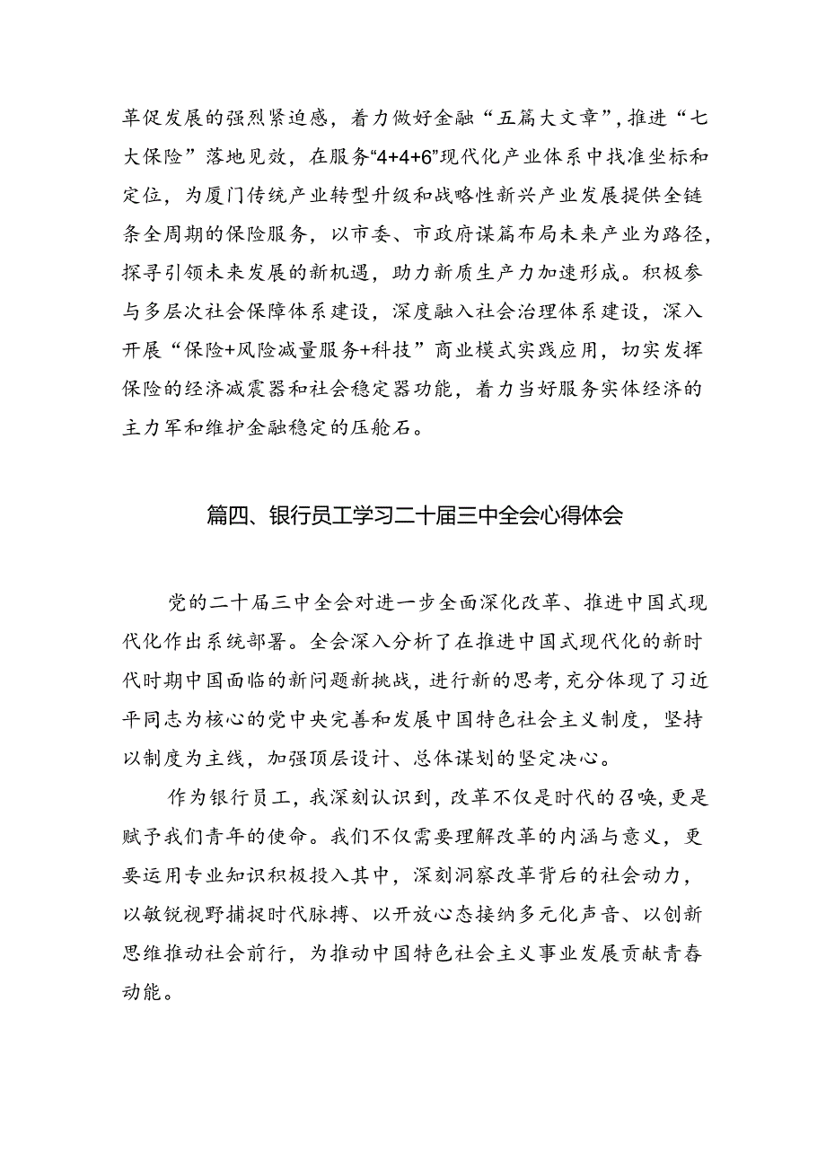 （10篇）银行党委书记行长学习二十三中全会精神心得体会发言材料集合.docx_第3页