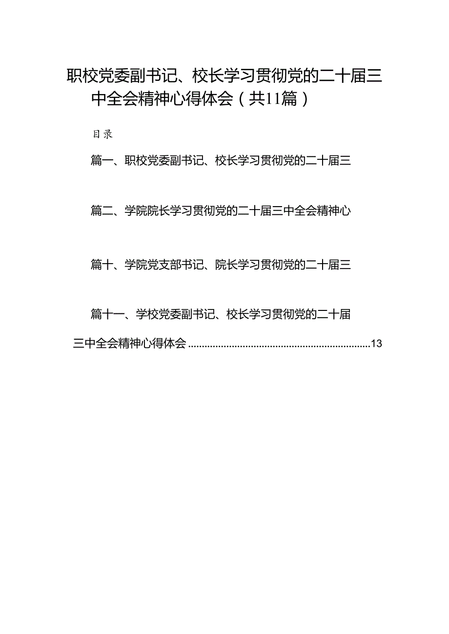 （11篇）职校党委副书记、校长学习贯彻党的二十三中全会精神心得体会（详细版）.docx_第1页