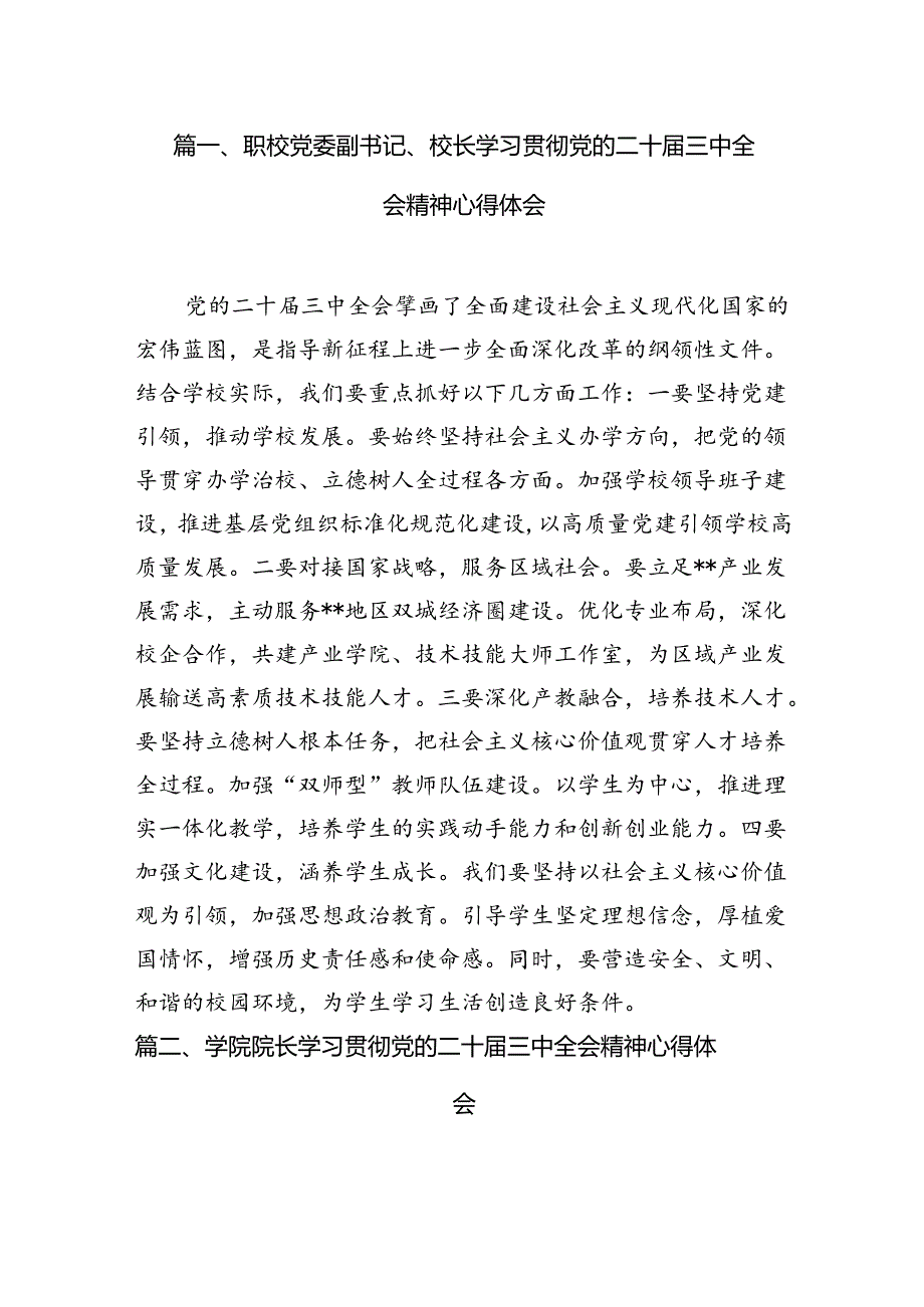 （11篇）职校党委副书记、校长学习贯彻党的二十三中全会精神心得体会（详细版）.docx_第2页