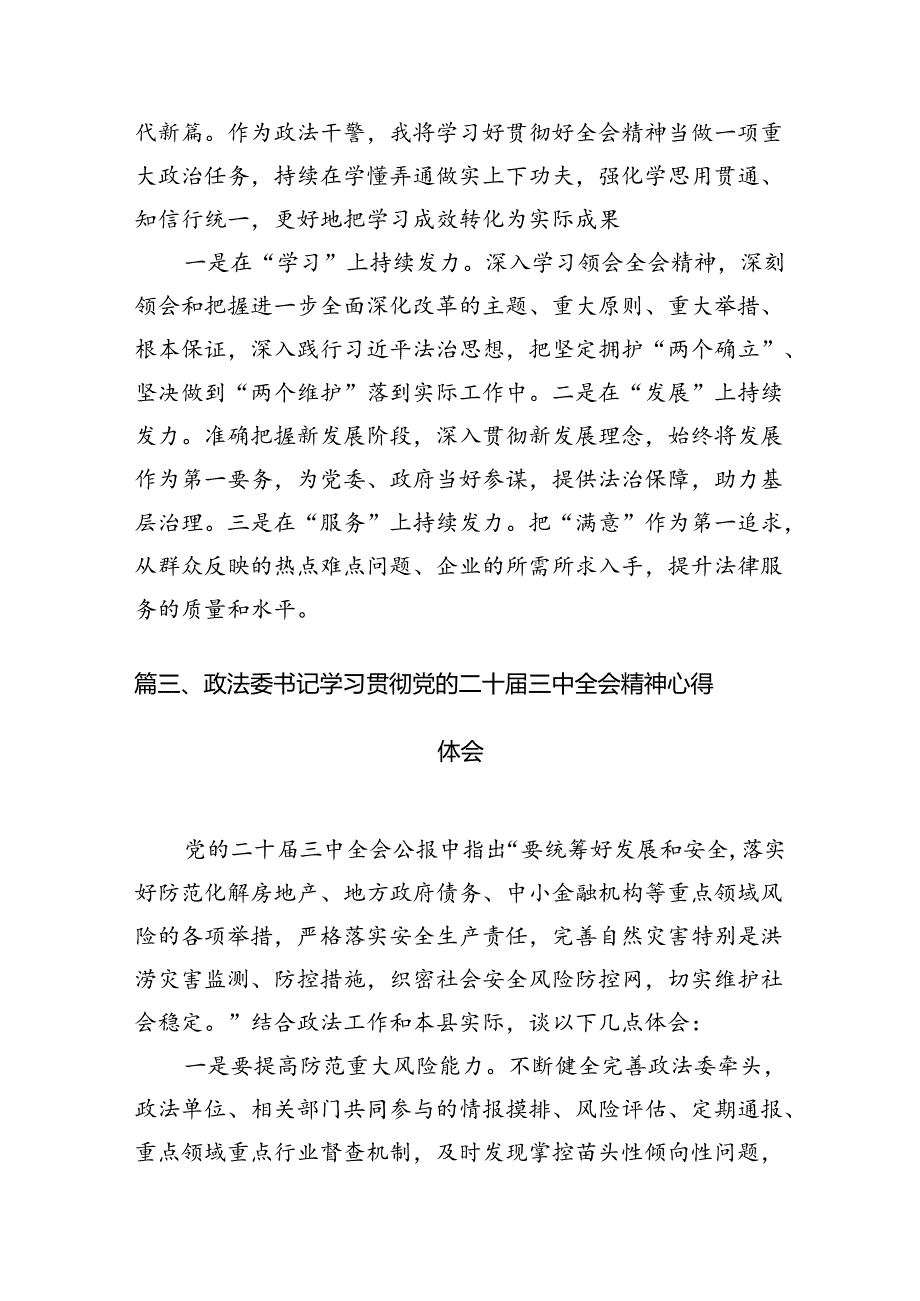 乡镇政法委员学习二十三中全会精神心得体会10篇（精选）.docx_第3页