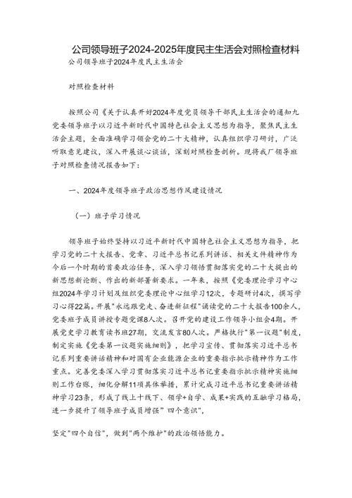 公司领导班子20242025民主生活会对照检查材料.docx