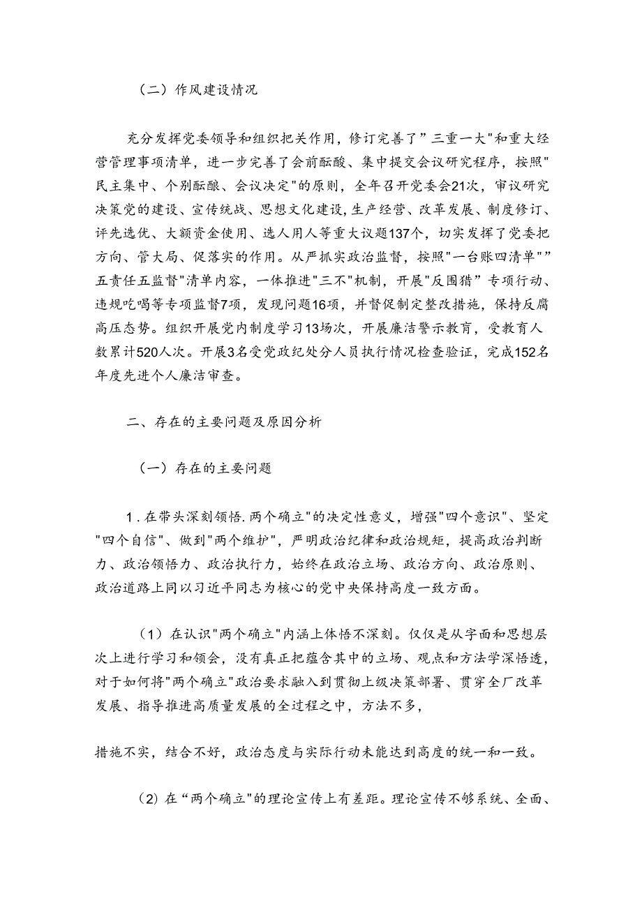 公司领导班子20242025民主生活会对照检查材料.docx_第2页