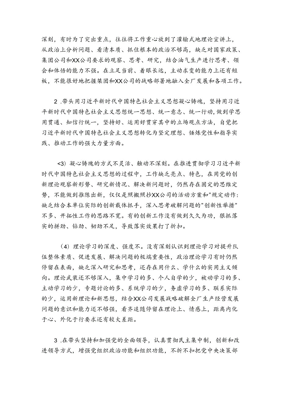 公司领导班子20242025民主生活会对照检查材料.docx_第3页