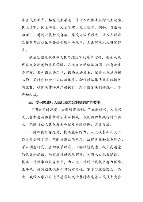 （10篇）传达学习2024年全国人民代表大会成立70周年研讨发言材料.docx