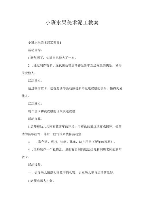 小班水果美术泥工教案.docx