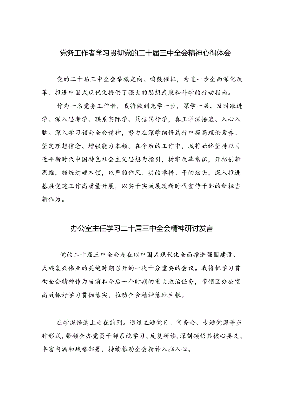 （9篇）党务工作者学习贯彻党的二十三中全会精神心得体会（最新版）.docx_第1页