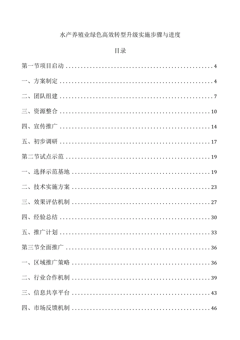 水产养殖业绿色高效转型升级实施步骤与进度.docx_第1页