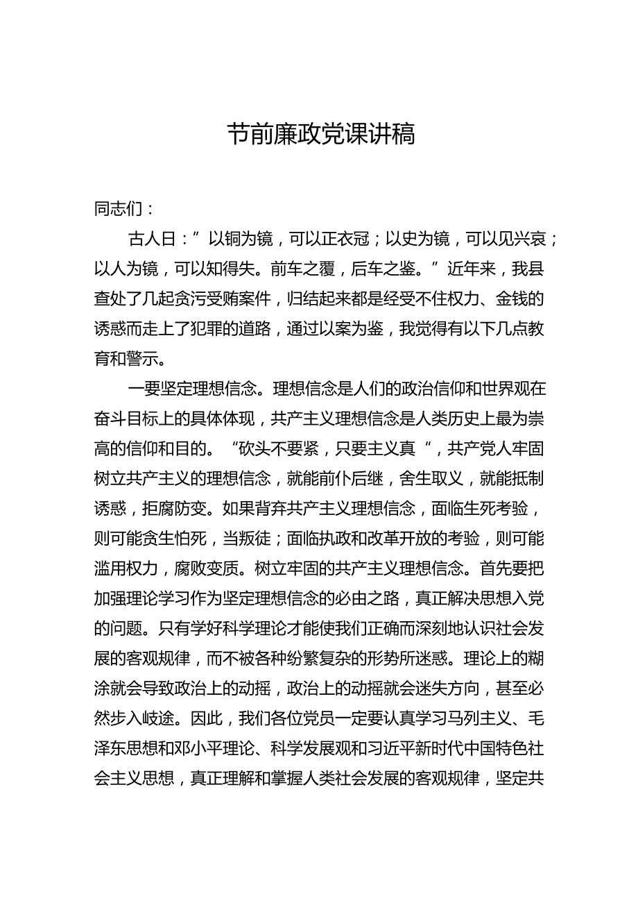 节前廉政党课讲稿汇编（3篇）.docx_第2页