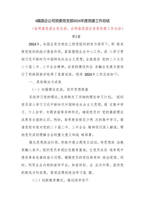 4篇国企公司党委党支部2024党建工作总结.docx