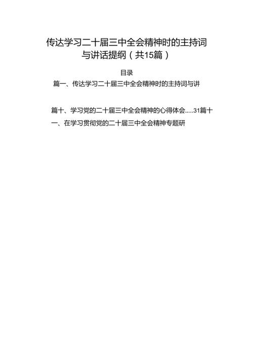 （15篇）传达学习二十三中全会精神时的主持词与讲话提纲资料汇编.docx