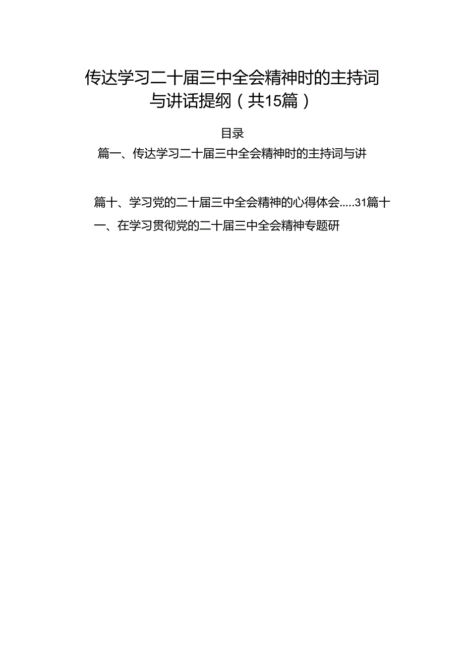 （15篇）传达学习二十三中全会精神时的主持词与讲话提纲资料汇编.docx_第1页