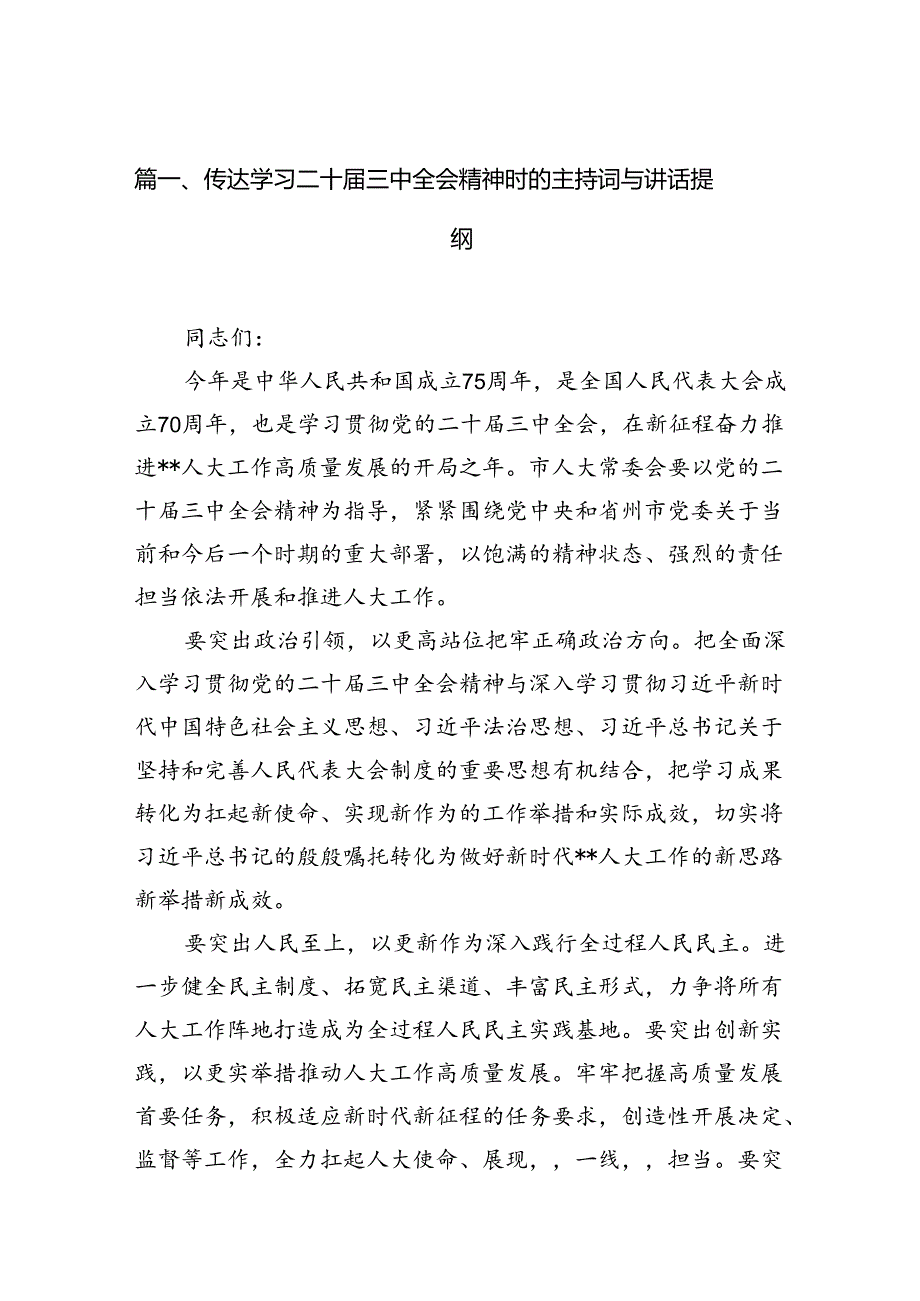 （15篇）传达学习二十三中全会精神时的主持词与讲话提纲资料汇编.docx_第2页