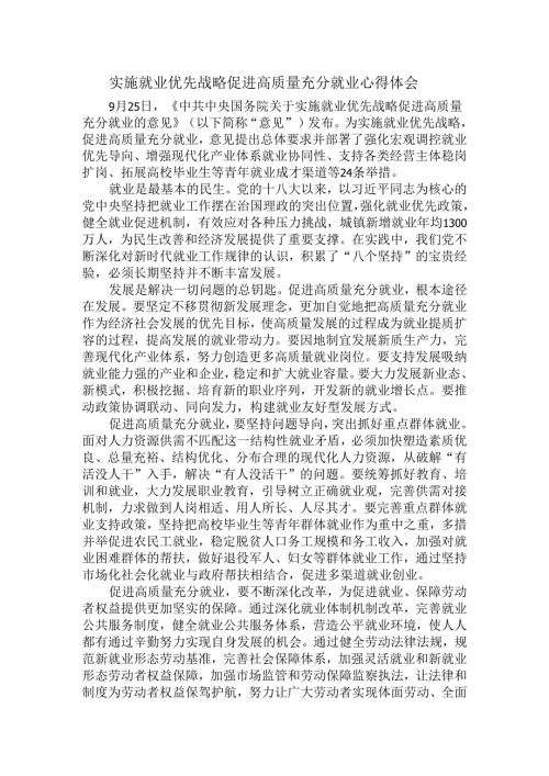 实施就业优先战略促进高质量充分就业心得体会三.docx