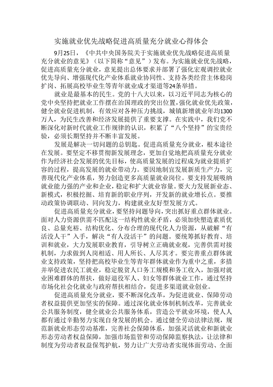 实施就业优先战略促进高质量充分就业心得体会三.docx_第1页