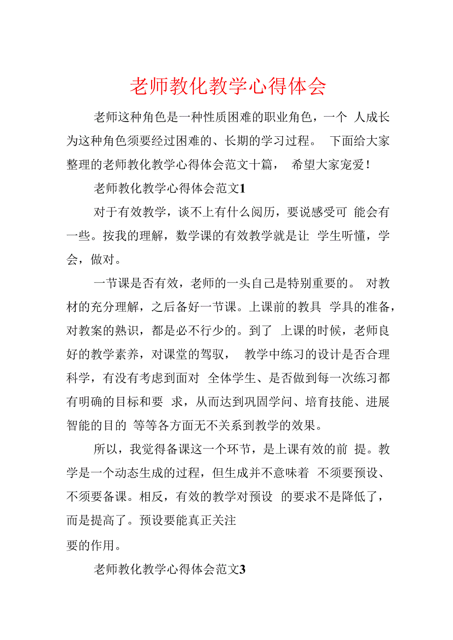 教师教育教学心得体会.docx
