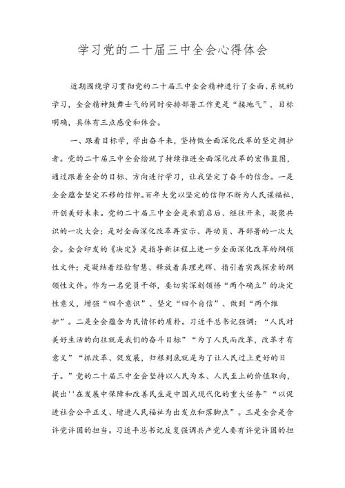 2024年党的二十三中全会精神专题学习研讨交流发言材料汇编 五篇.docx