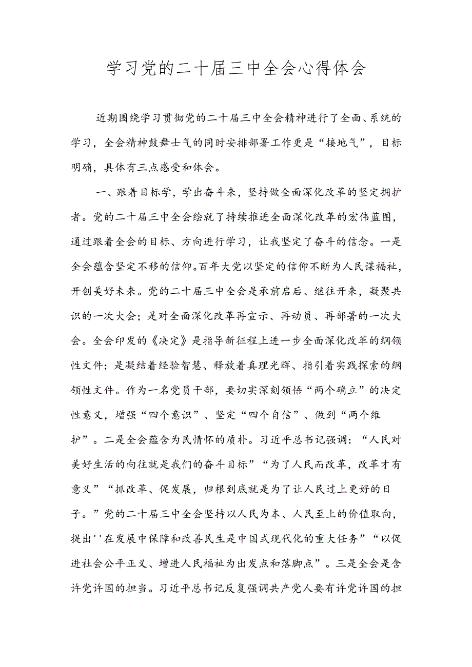2024年党的二十三中全会精神专题学习研讨交流发言材料汇编 五篇.docx_第1页