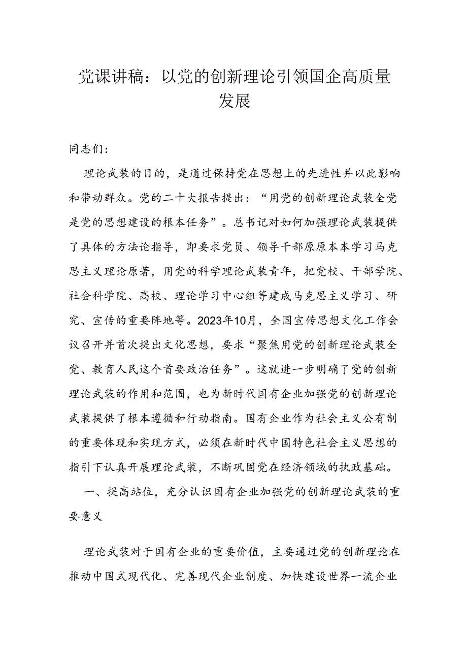 专题党课：学习贯彻党的二十三中全会精神发挥经济体制改革牵引作用 把全面深化改革进行到底(1).docx_第1页