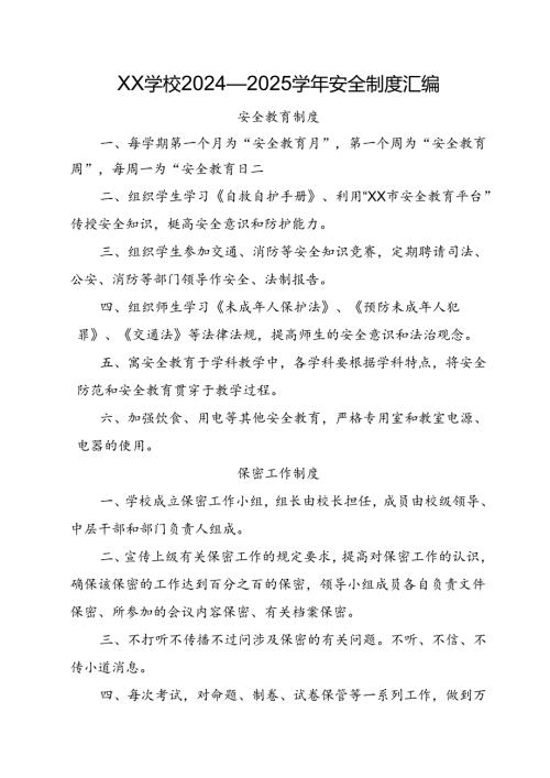 XX学校2024—2025安全制度汇编.docx