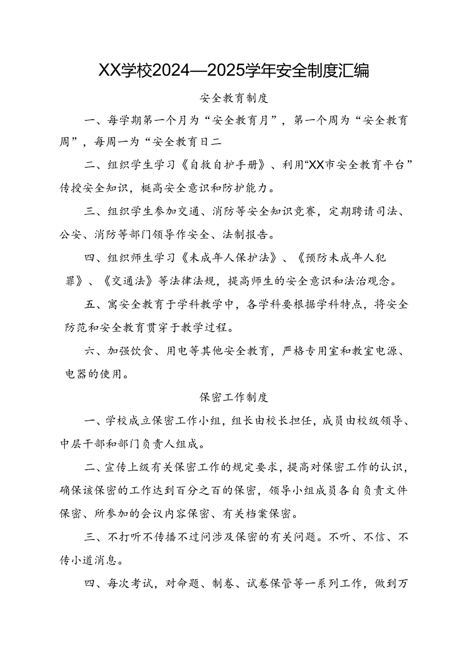 XX学校2024—2025安全制度汇编.docx_第1页