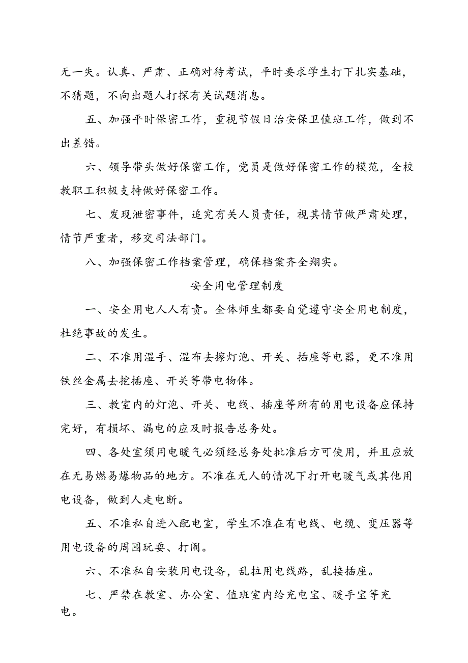 XX学校2024—2025安全制度汇编.docx_第2页