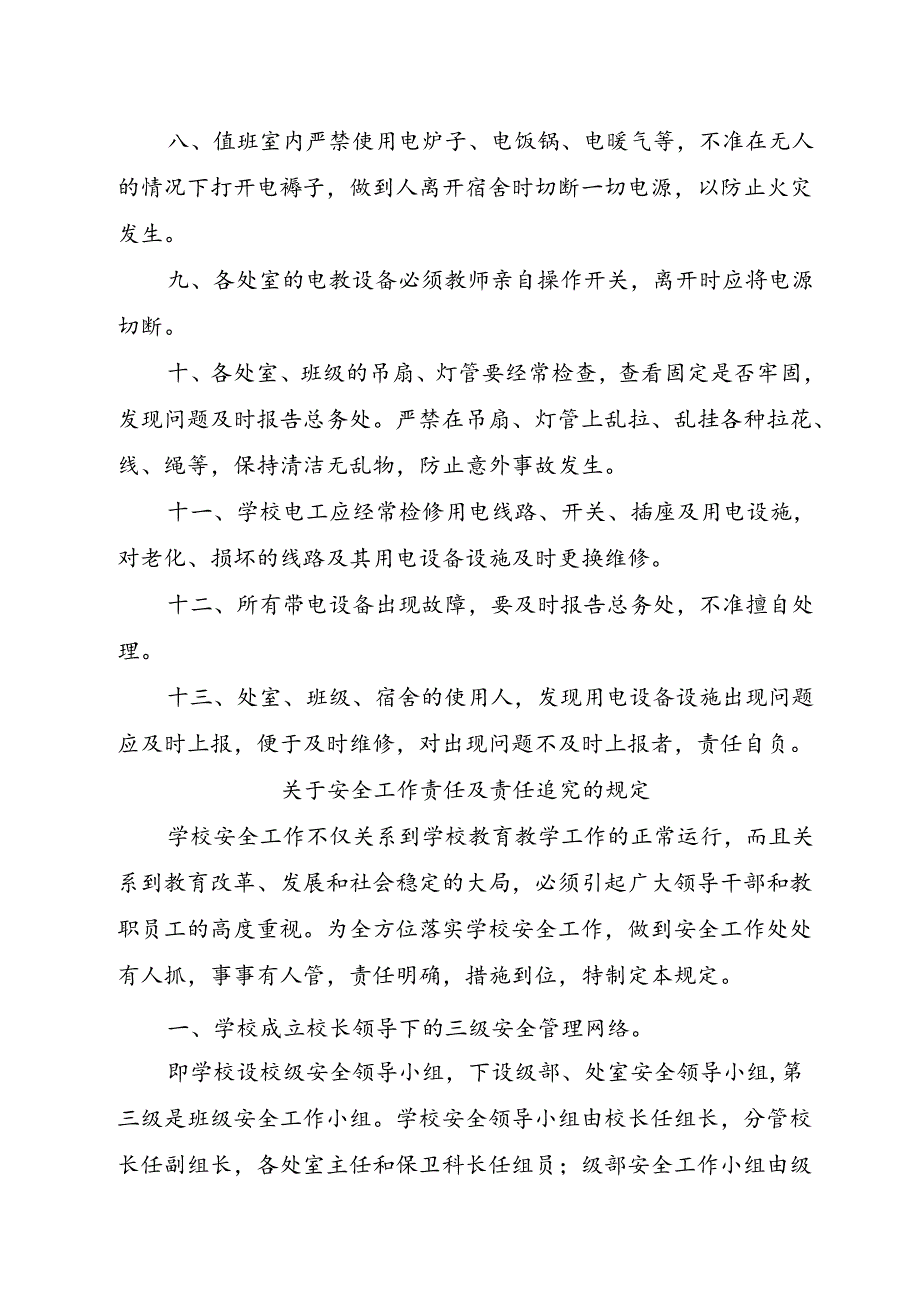 XX学校2024—2025安全制度汇编.docx_第3页