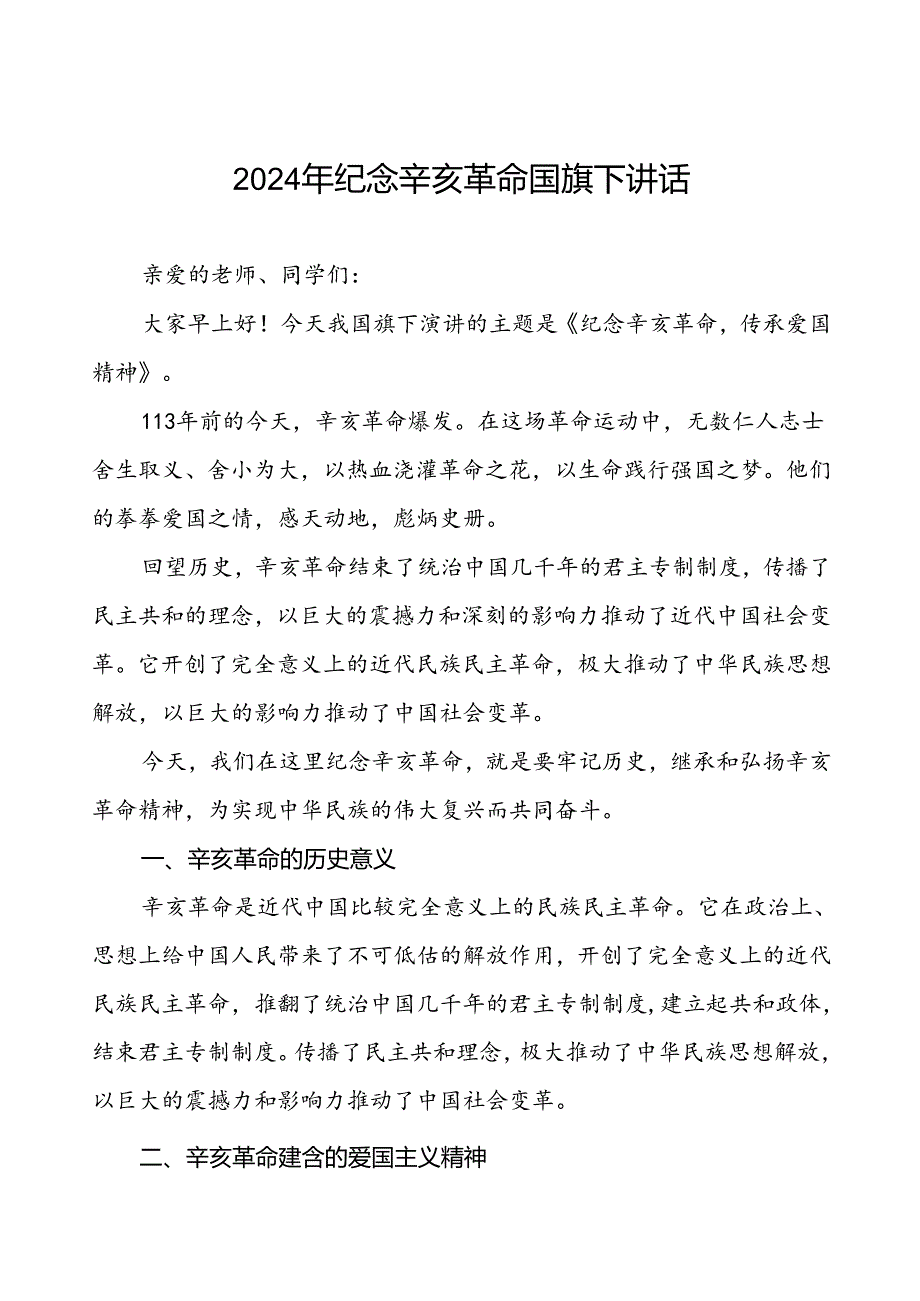 8篇2024年纪念辛亥革命传承革命精神国旗下讲话.docx_第1页
