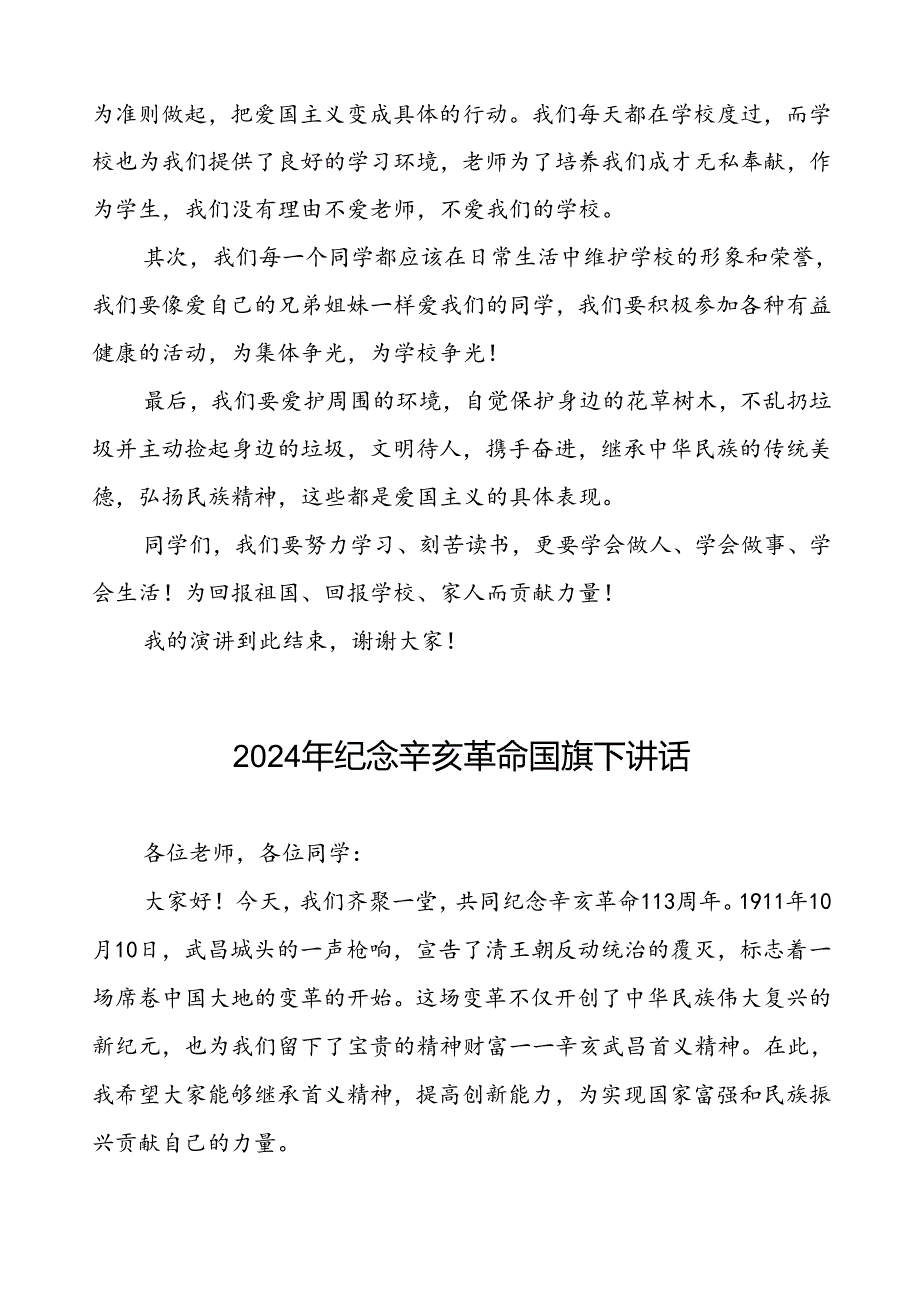 8篇2024年纪念辛亥革命传承革命精神国旗下讲话.docx_第3页