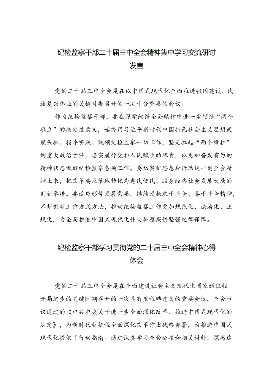 纪检监察干部二十三中全会精神集中学习交流研讨发言8篇（精选版）.docx_第1页