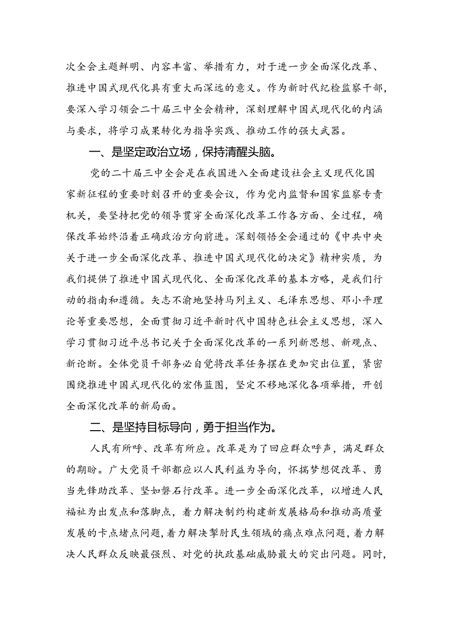 纪检监察干部二十三中全会精神集中学习交流研讨发言8篇（精选版）.docx_第2页