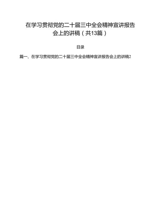 在学习贯彻党的二十三中全会精神宣讲报告会上的讲稿13篇（精选）.docx