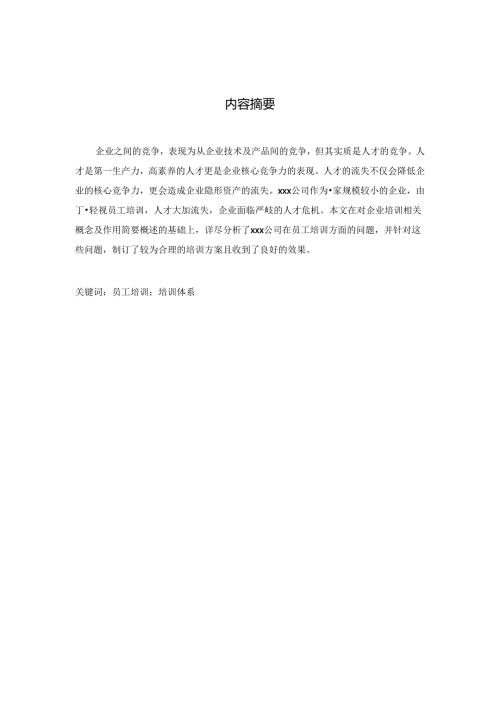 工商管理毕业论文公司员工培训的研究.docx