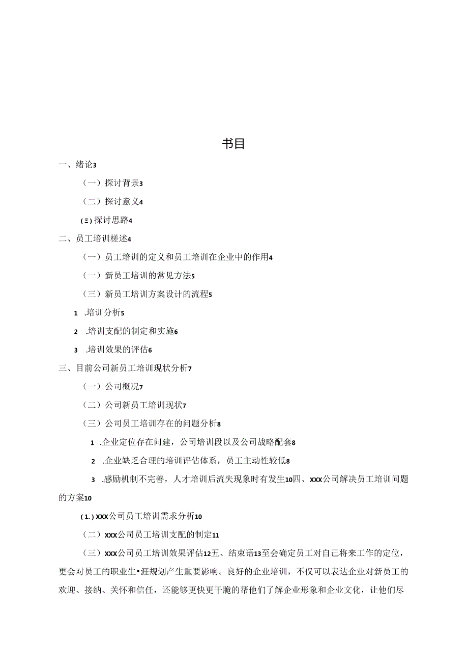 工商管理毕业论文公司员工培训的研究.docx_第2页