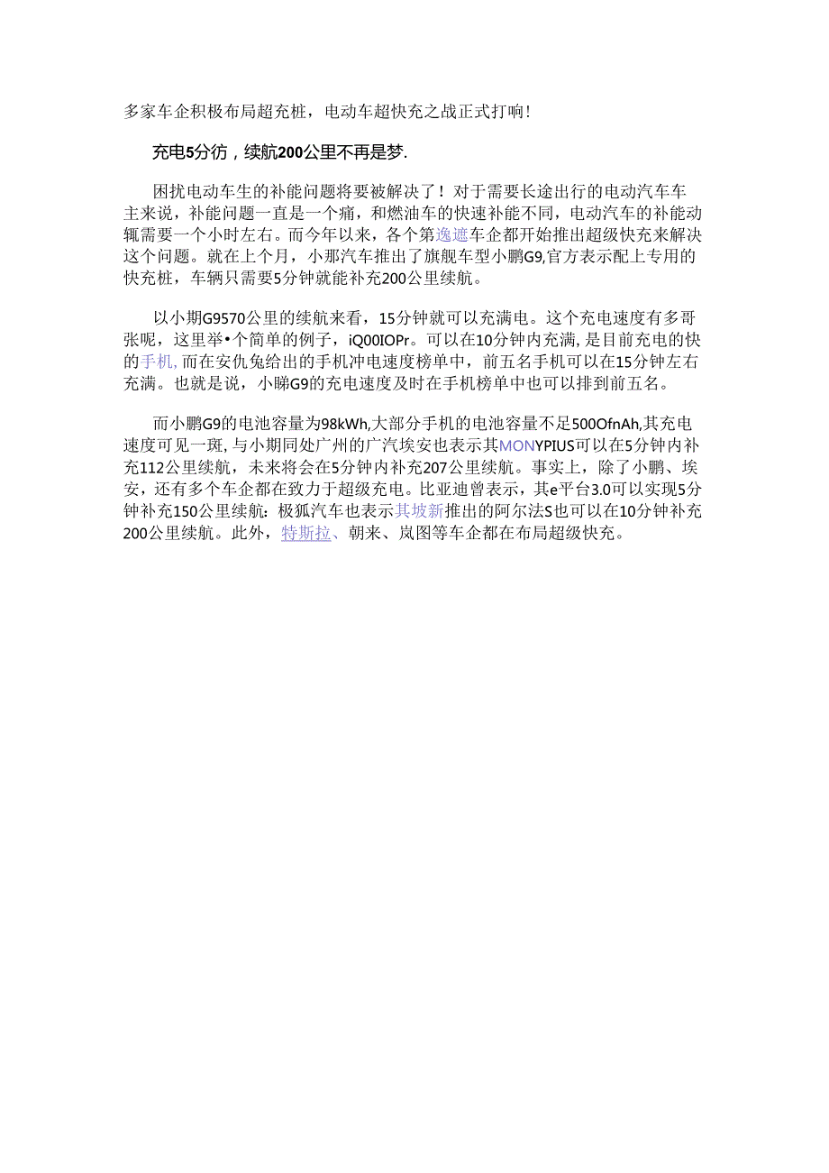 多家车企积极布局超充桩电动车超快充之战正式打响！.docx_第1页