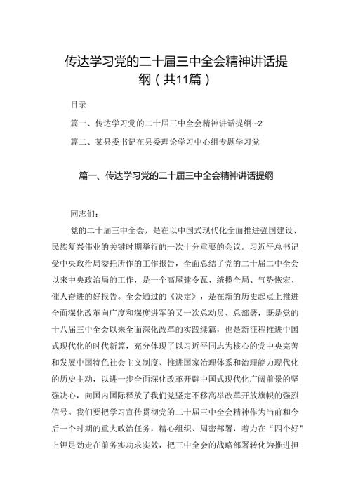 （11篇）传达学习党的二十三中全会精神讲话提纲合辑.docx
