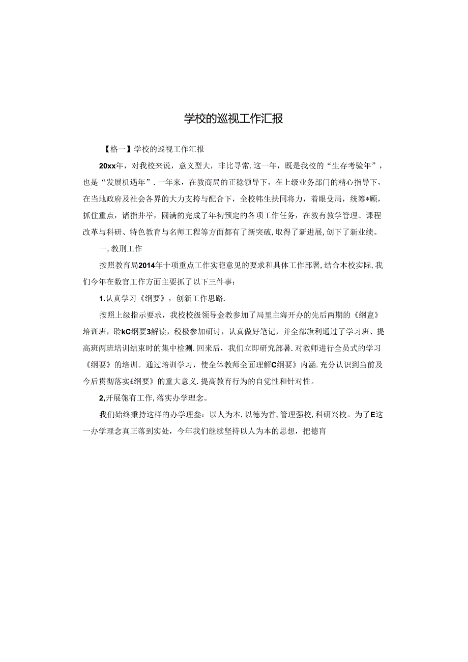 学校的巡视工作汇报.docx_第1页