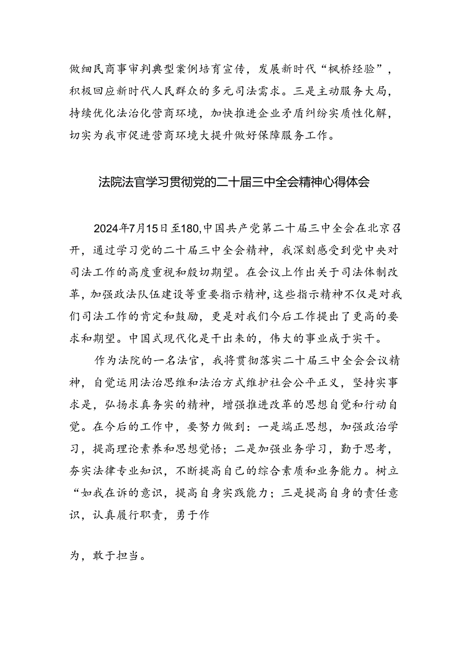 法官学习贯彻党的二十三中全会精神心得体会(精选八篇完整版).docx_第2页