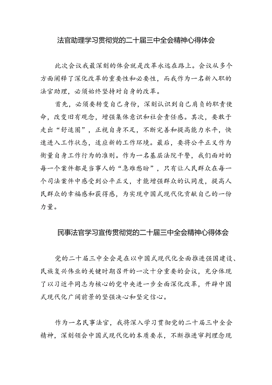 法官学习贯彻党的二十三中全会精神心得体会(精选八篇完整版).docx_第3页