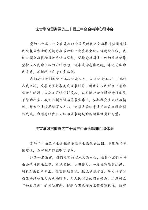 法官学习贯彻党的二十三中全会精神心得体会(精选八篇完整版).docx