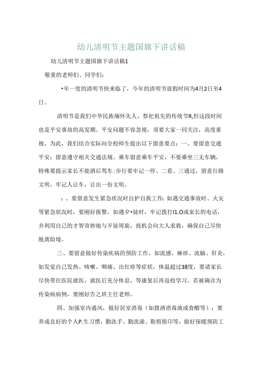 幼儿清明节主题国旗下讲话稿.docx_第1页
