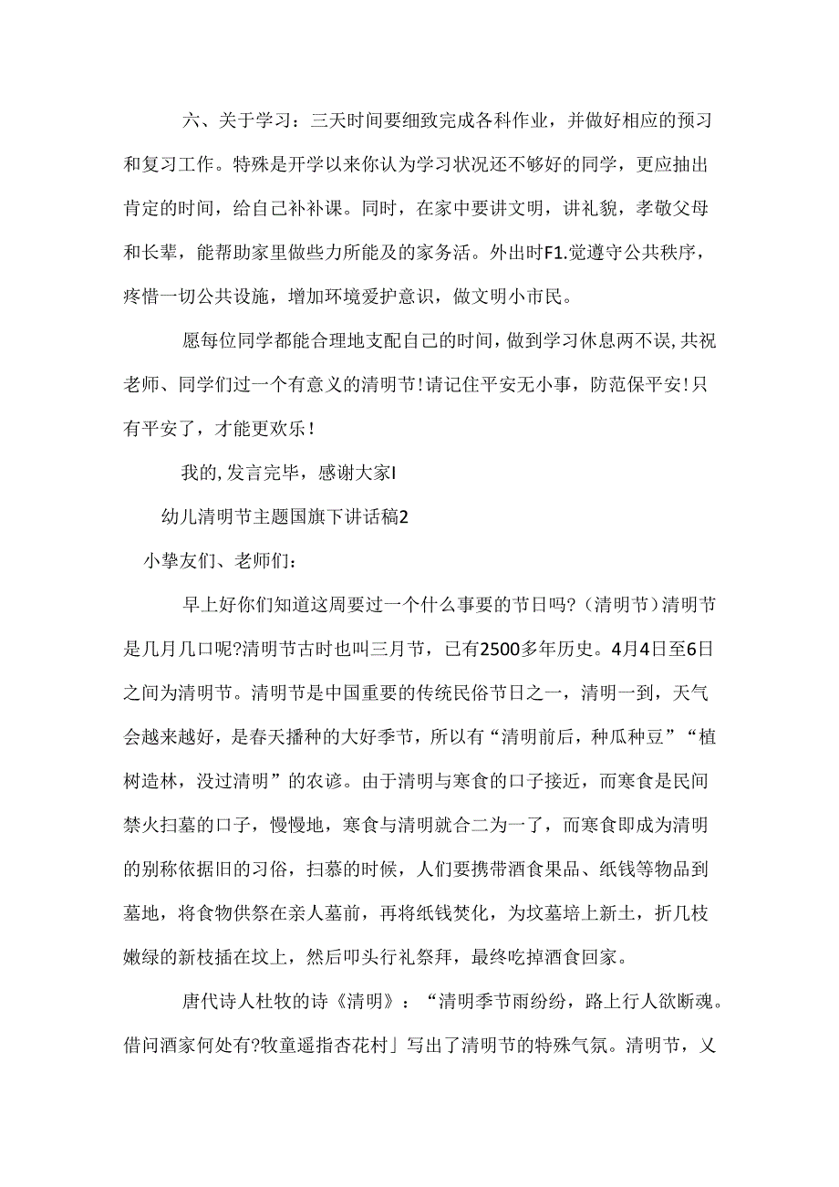 幼儿清明节主题国旗下讲话稿.docx_第3页