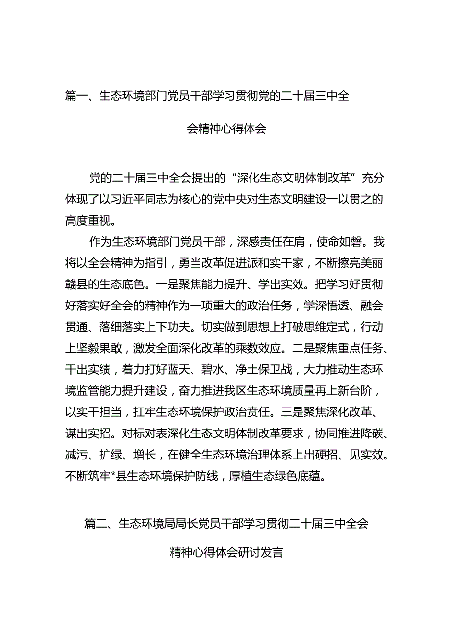 （10篇）生态环境部门党员干部学习贯彻党的二十三中全会精神心得体会范文.docx_第2页