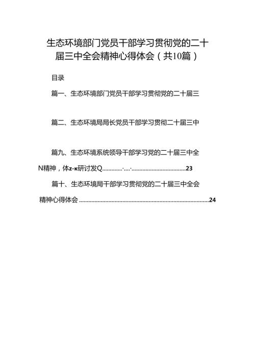 （10篇）生态环境部门党员干部学习贯彻党的二十三中全会精神心得体会范文.docx