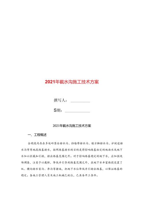 2021年截水沟施工技术方案.docx