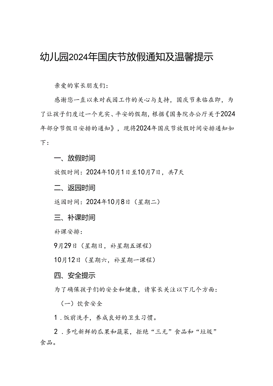 实验幼儿园2024年国庆节放假通知及安全提示3篇.docx_第1页