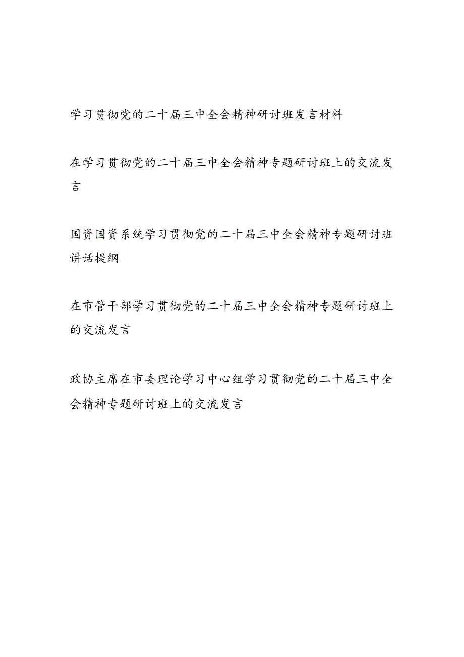 2025年党员干部学习贯彻党的二十三中全会精神研讨班发言材料5篇.docx_第1页