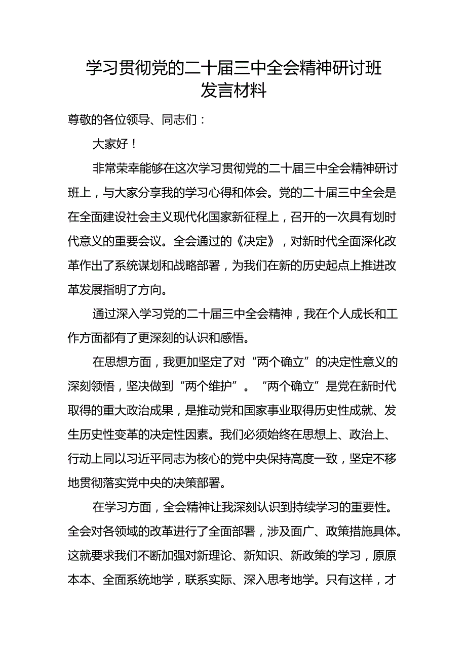 2025年党员干部学习贯彻党的二十三中全会精神研讨班发言材料5篇.docx_第2页
