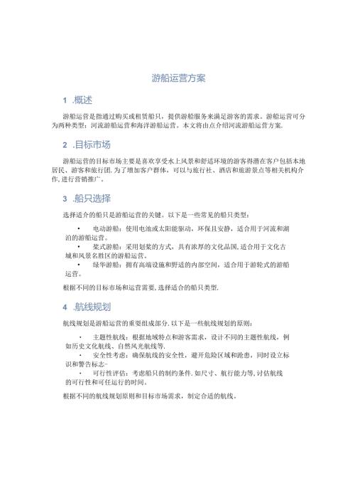 游船运营方案.docx